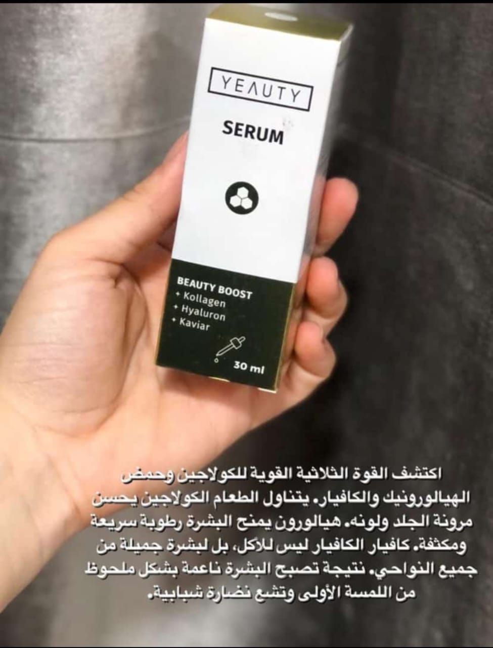 Yeauty Serum Energy Elixir ( Caviar , Hyaluronic Acid & Collagen )من الشركه ما بيكون معبى على الاخير