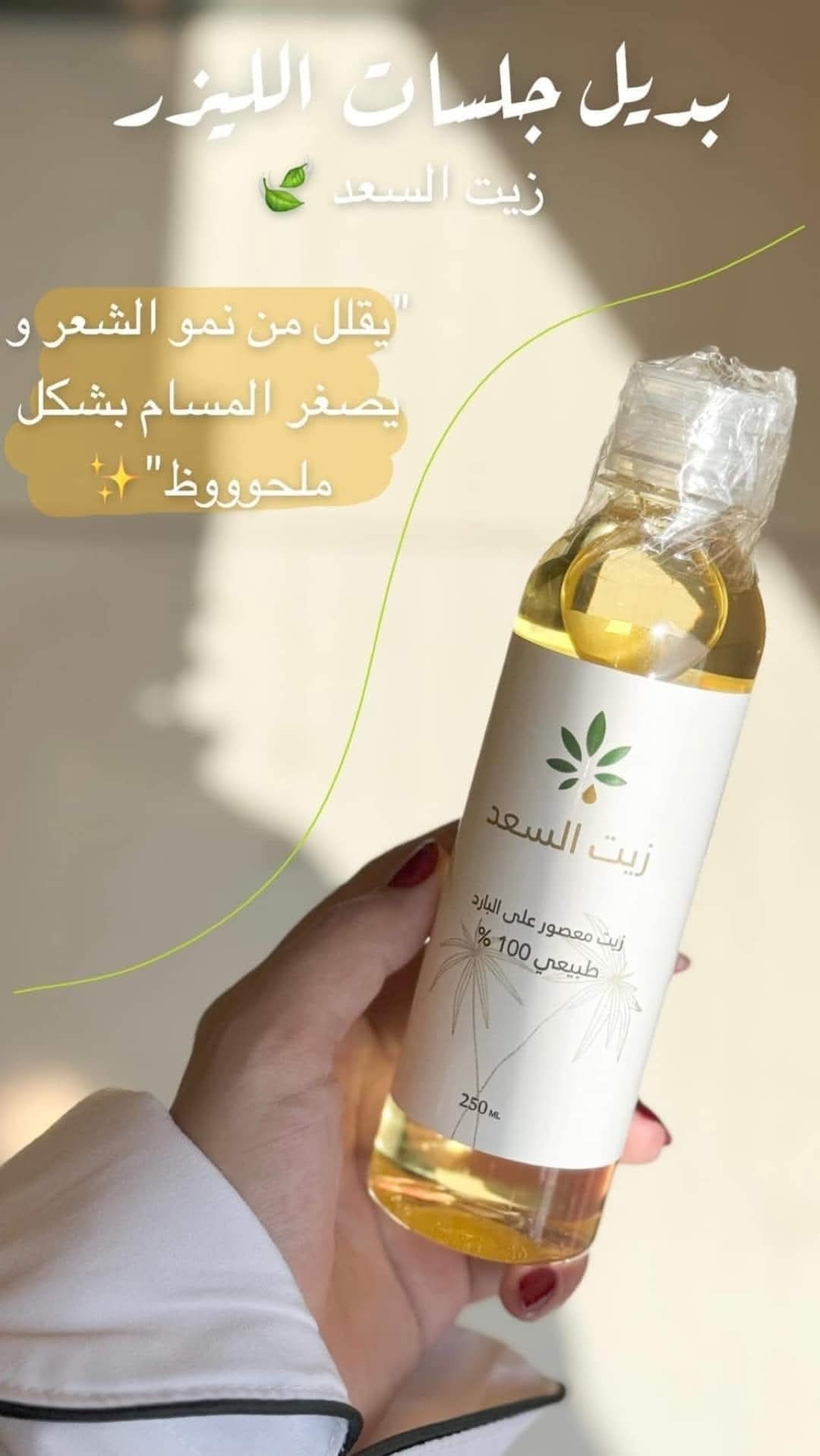 Saad Oil Hair Removal 250 ml زيت السعد Natural 100%